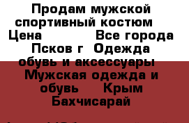 Продам мужской спортивный костюм. › Цена ­ 1 300 - Все города, Псков г. Одежда, обувь и аксессуары » Мужская одежда и обувь   . Крым,Бахчисарай